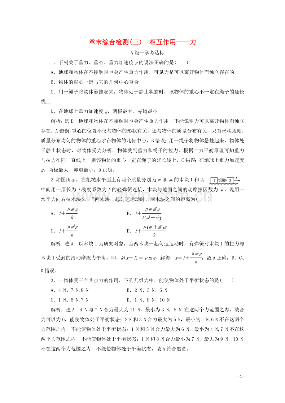 2019_2020学年新教材高中物理章末综合检测三相互作用__力含解析新人教版必修第一册.doc_第1页