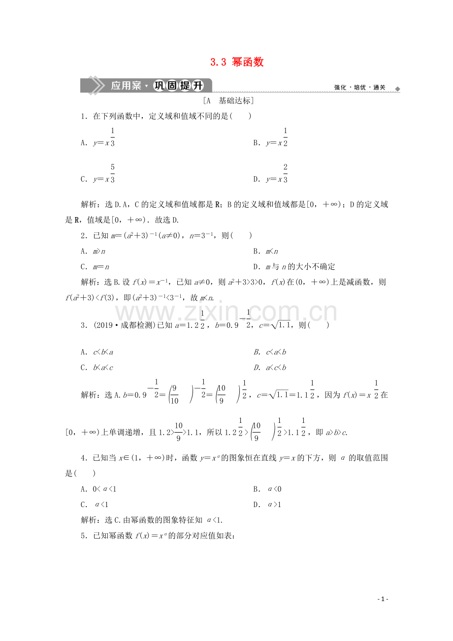 2019_2020学年新教材高中数学第三章函数概念与性质3.3幂函数应用案巩固提升新人教A版必修第一册.doc_第1页