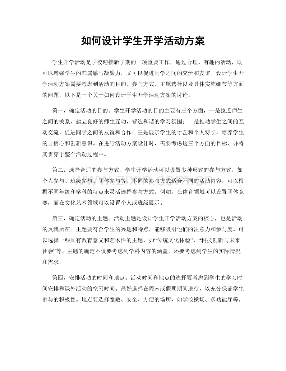 如何设计学生开学活动方案.docx_第1页