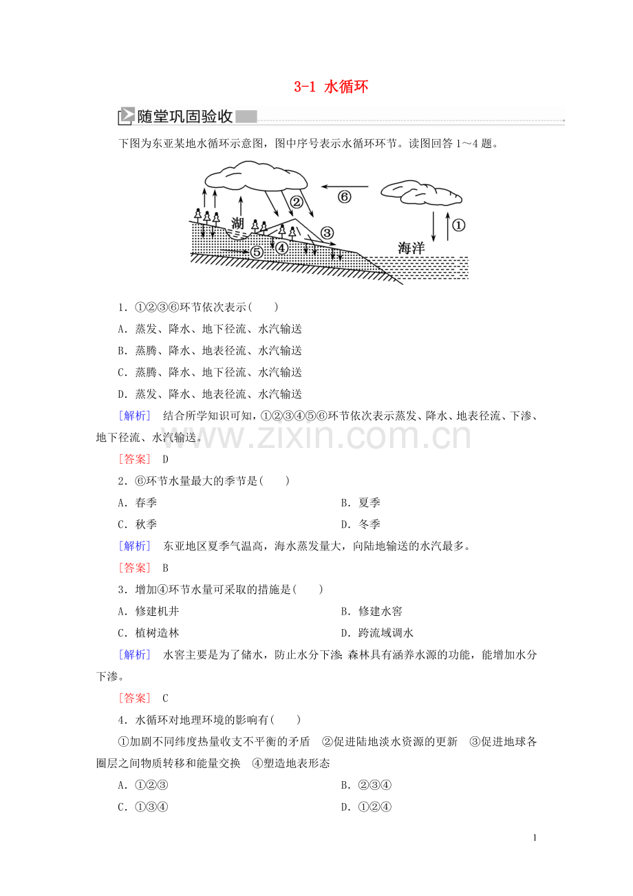 2019_2020学年新教材高中地理第3章地球上的水3_1水循环随堂巩固验收新人教版必修第一册.doc_第1页