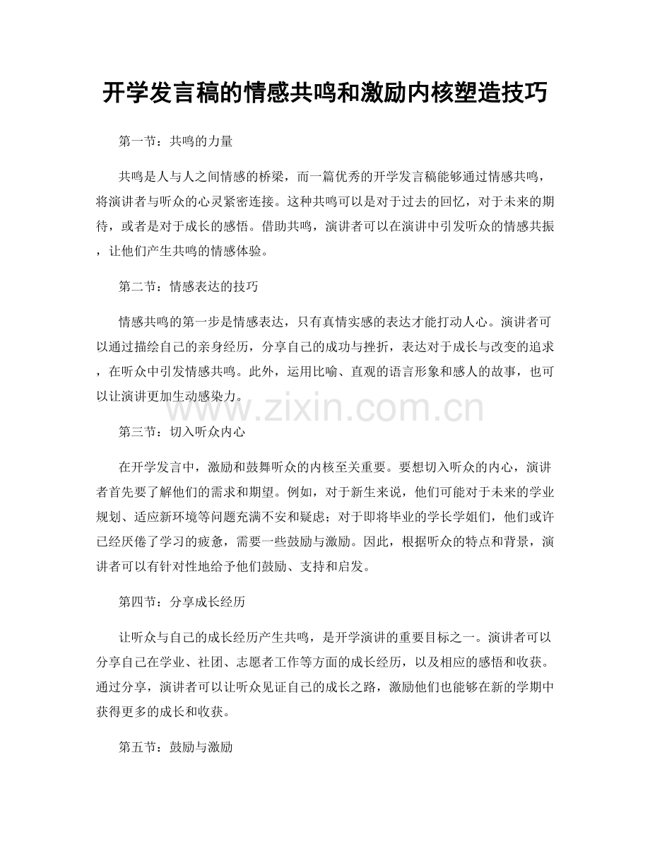 开学发言稿的情感共鸣和激励内核塑造技巧.docx_第1页