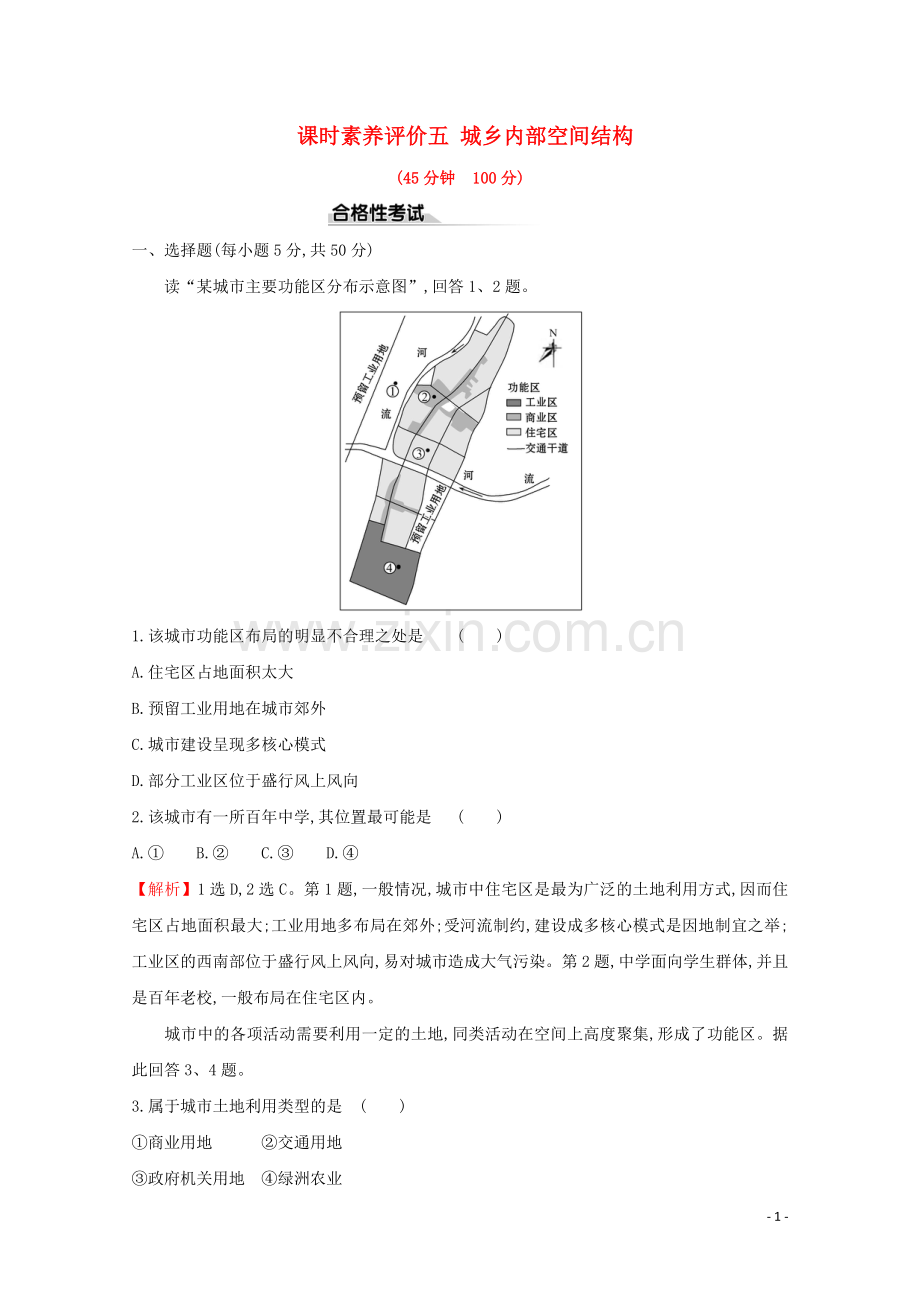 2019_2020学年新教材高中地理课时素养评价五城乡内部空间结构含解析鲁教版必修第二册.doc_第1页