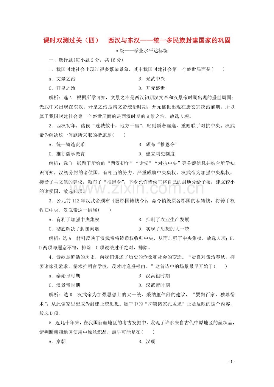 2019_2020学年新教材高中历史课时双测过关四西汉与东汉__统一多民族封建国家的巩固含解析新人教版必修中外历史纲要上.doc_第1页