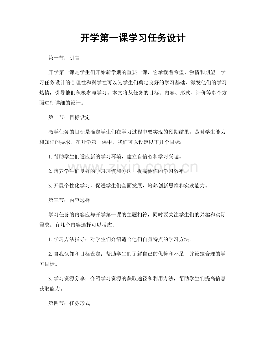 开学第一课学习任务设计.docx_第1页