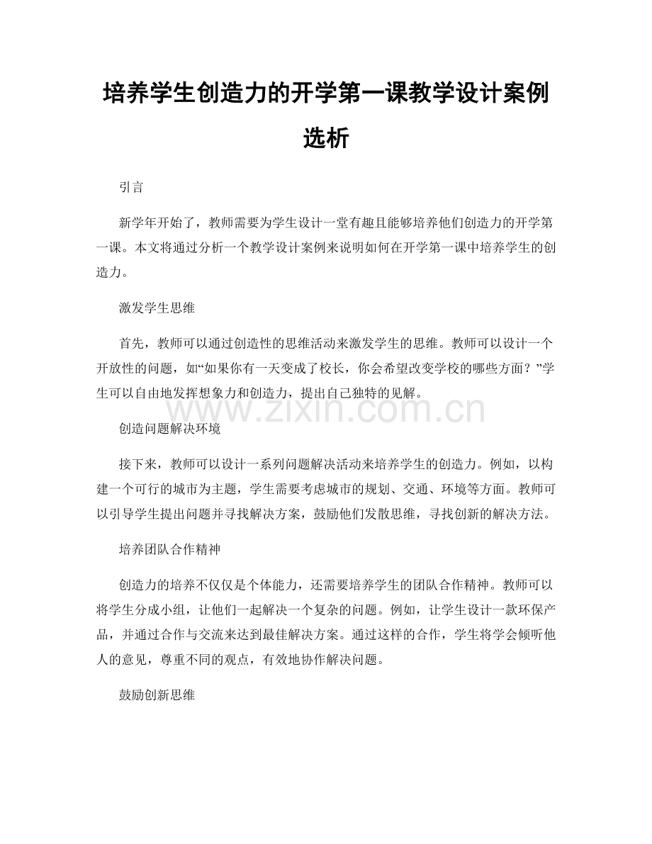 培养学生创造力的开学第一课教学设计案例选析.docx_第1页