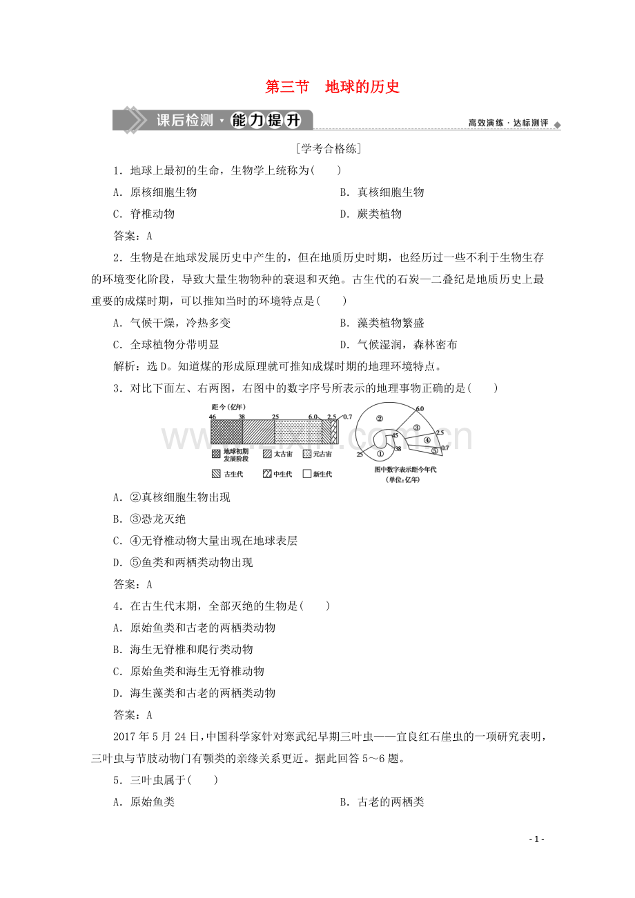 2019_2020学年新教材高中地理第一章宇宙中的地球1.3地球的历史课后检测能力提升含解析新人教版必修第一册.doc_第1页