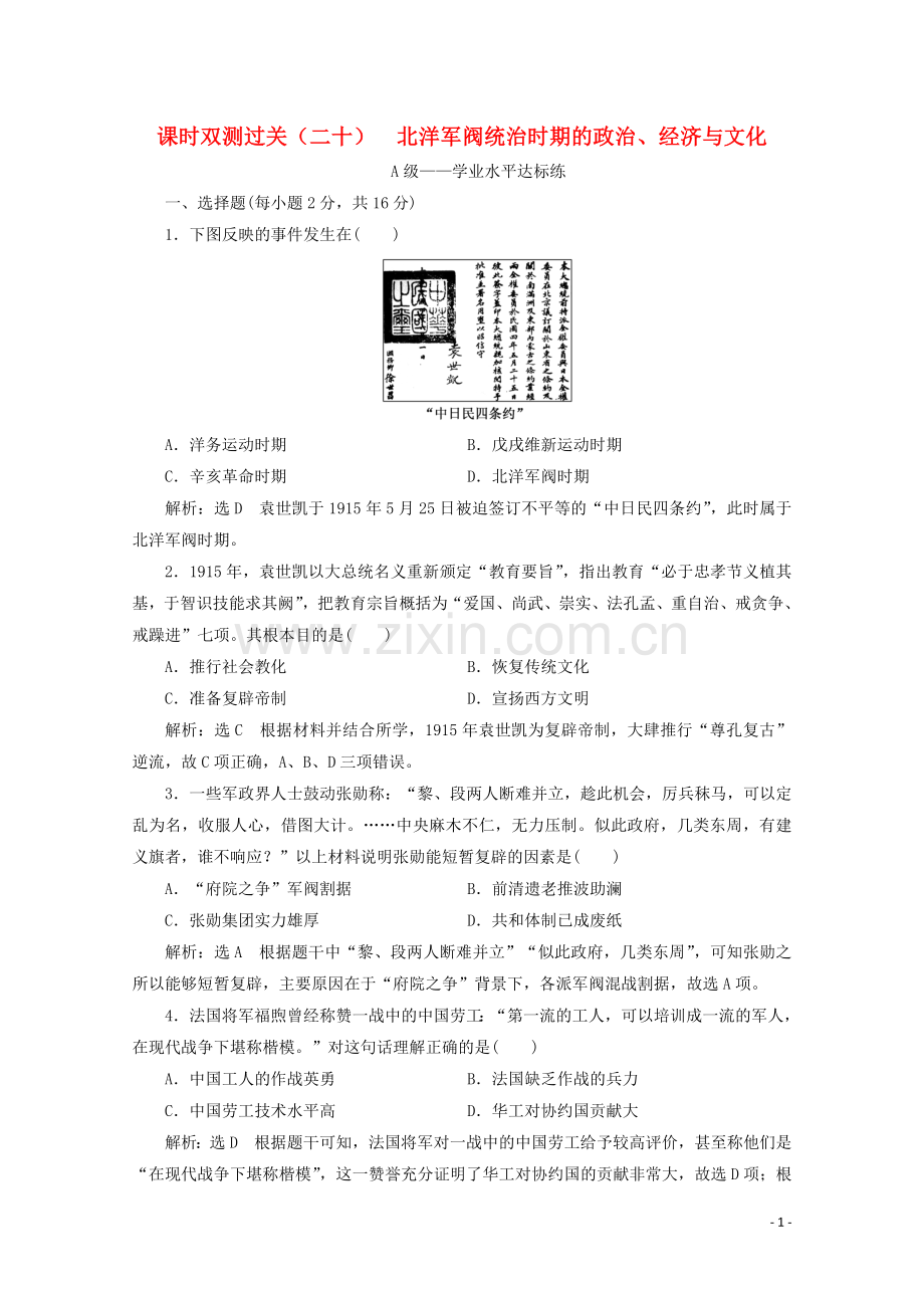 2019_2020学年新教材高中历史课时双测过关二十北洋军阀统治时期的政治经济与文化含解析新人教版必修中外历史纲要上.doc_第1页