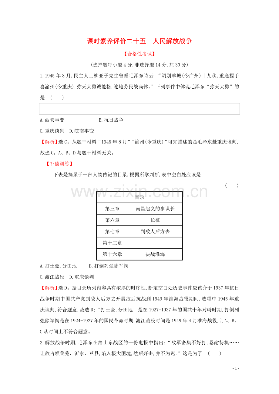 2019_2020学年新教材高中历史课时素养评价二十五人民解放战争新人教版必修中外历史纲要上.doc_第1页