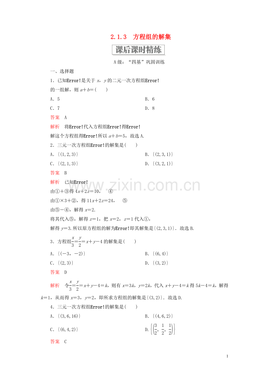 2019_2020学年新教材高中数学第二章等式与不等式2.1等式2.1.3方程组的解集课后课时精练新人教B版必修第一册.doc_第1页