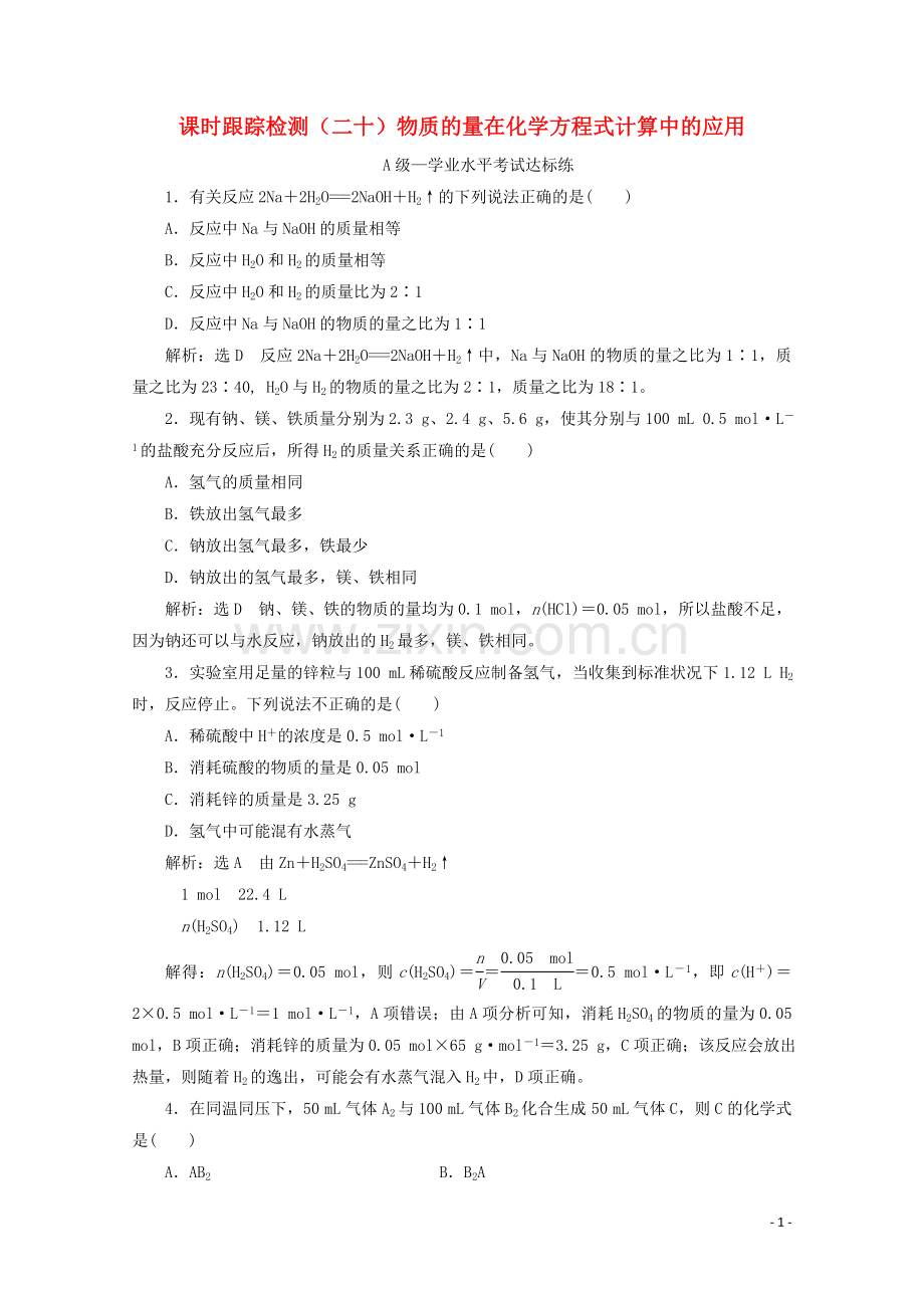 2019_2020学年新教材高中化学课时跟踪检测二十物质的量在化学方程式计算中的应用含解析新人教版必修第一册.doc_第1页