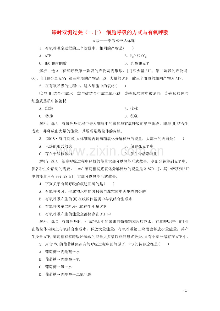 2019_2020学年新教材高中生物课时双测过关二十细胞呼吸的方式与有氧呼吸含解析新人教版必修第一册.doc_第1页