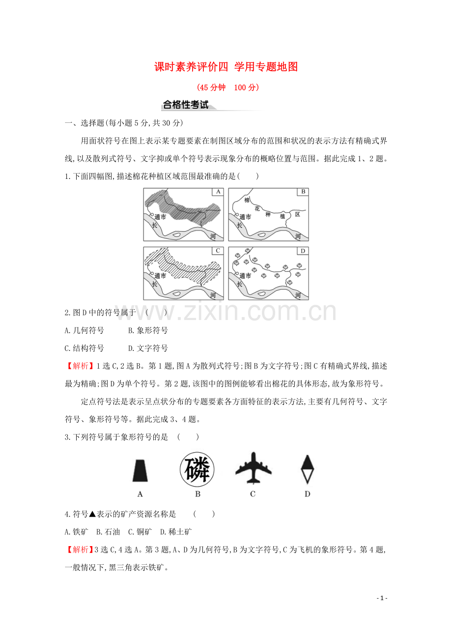 2019_2020学年新教材高中地理课时素养评价四学用专题地图含解析鲁教版必修第二册.doc_第1页