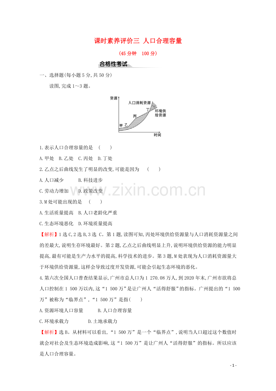 2019_2020学年新教材高中地理课时素养评价三人口合理容量含解析鲁教版必修第二册.doc_第1页