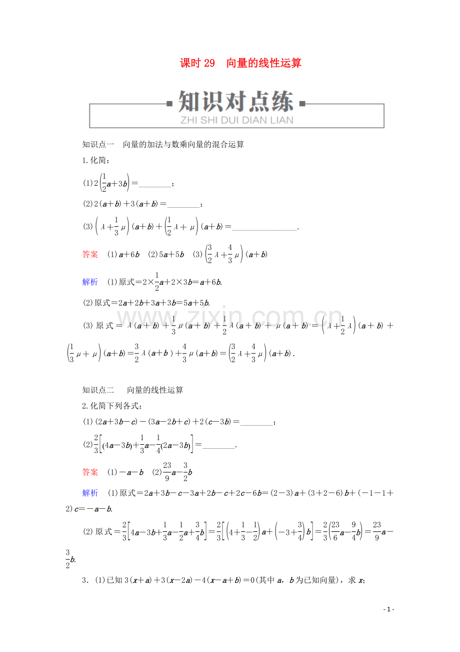 2019_2020学年新教材高中数学第6章平面向量初步6.1.5向量的线性运算课时29向量的线性运算练习含解析新人教B版必修第二册.doc_第1页