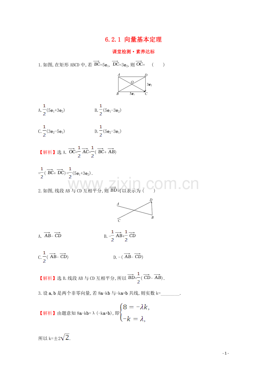 2019_2020学年新教材高中数学第六章平面向量初步6.2.1向量基本定理课堂检测素养达标新人教B版必修2.doc_第1页