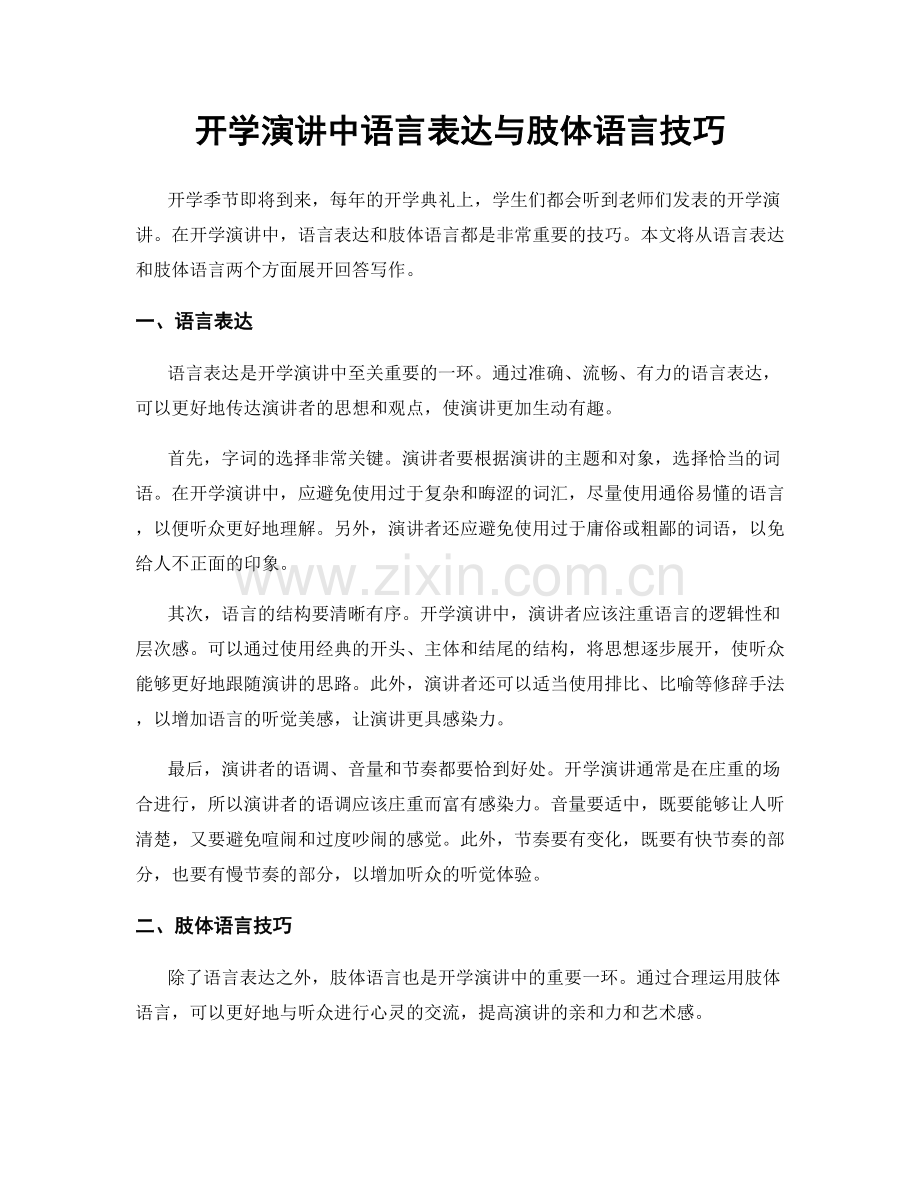 开学演讲中语言表达与肢体语言技巧.docx_第1页