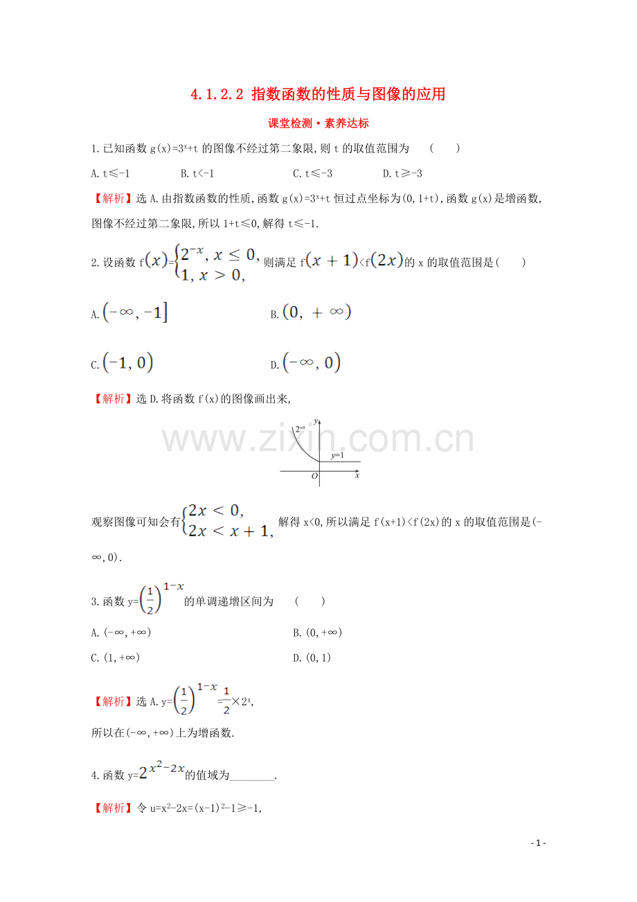 2019_2020学年新教材高中数学第四章指数函数对数函数与幂函数4.1.2.2指数函数的性质与图像的应用课堂检测素养达标新人教B版必修2.doc_第1页