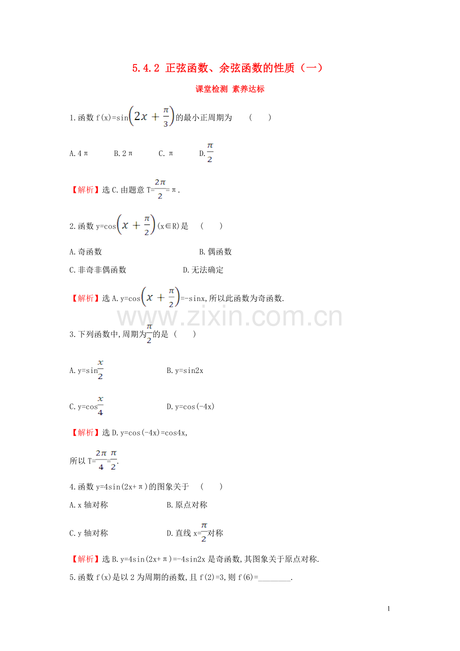 2019_2020学年新教材高中数学第五章三角函数5.4.2正弦函数余弦函数的性质一课堂检测素养达标新人教A版必修第一册.doc_第1页