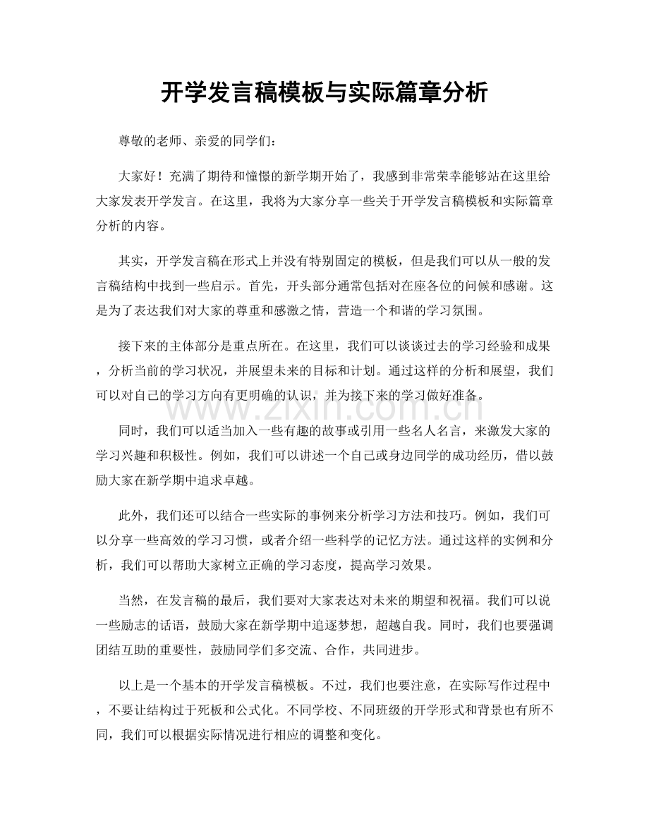 开学发言稿模板与实际篇章分析.docx_第1页