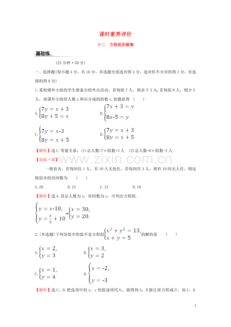 2019_2020学年新教材高中数学课时素养评价十二方程组的解集新人教B版必修第一册.doc_第1页