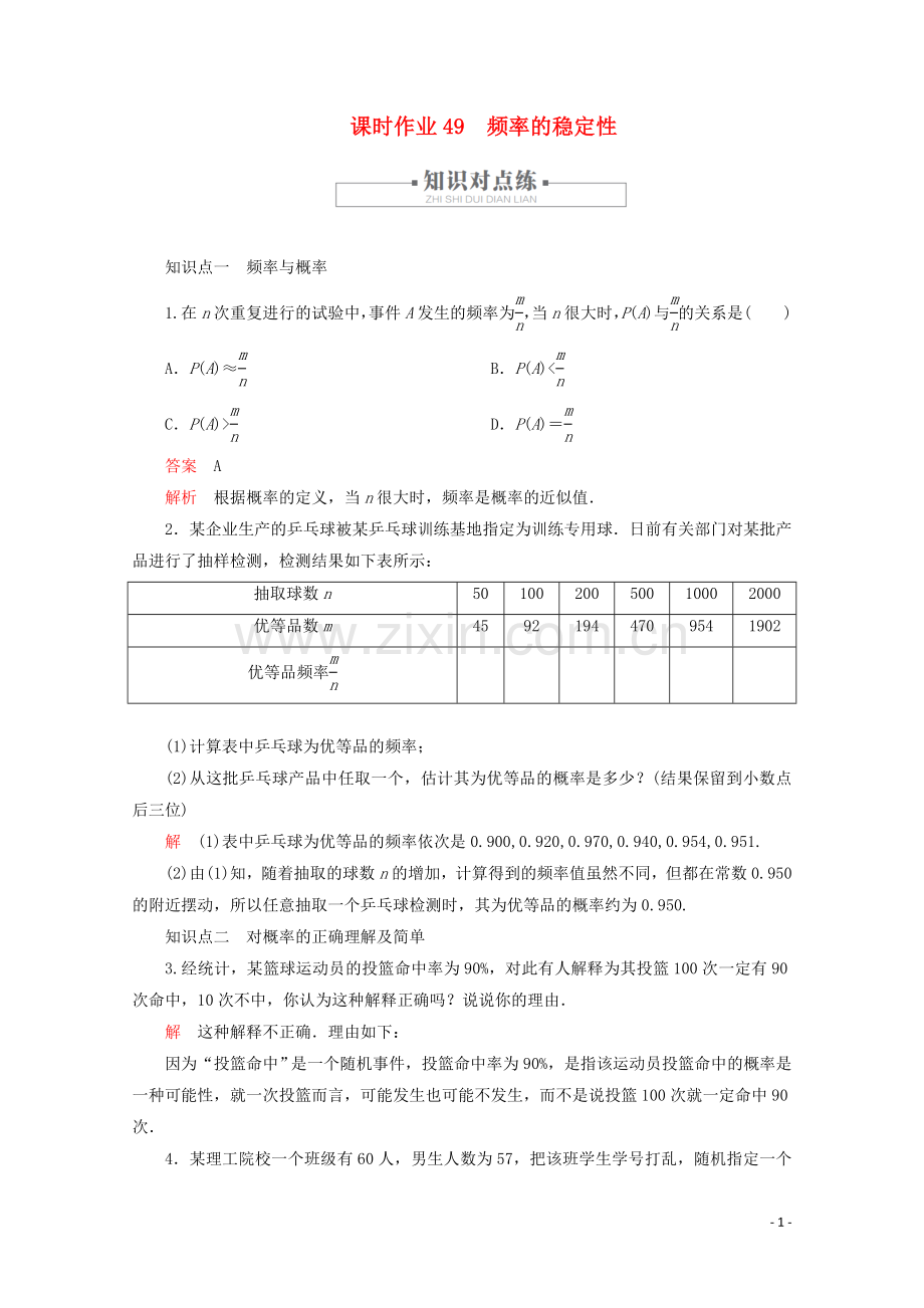 2019_2020学年新教材高中数学第10章概率10.3频率与概率课时作业49频率的稳定性新人教A版必修第二册.doc_第1页