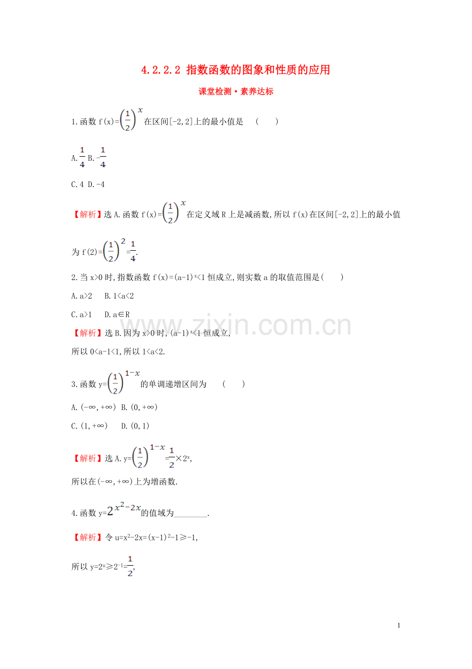 2019_2020学年新教材高中数学第四章指数函数与对数函数4.2.2.2指数函数的图象和性质的应用课堂检测素养达标新人教A版必修第一册.doc_第1页