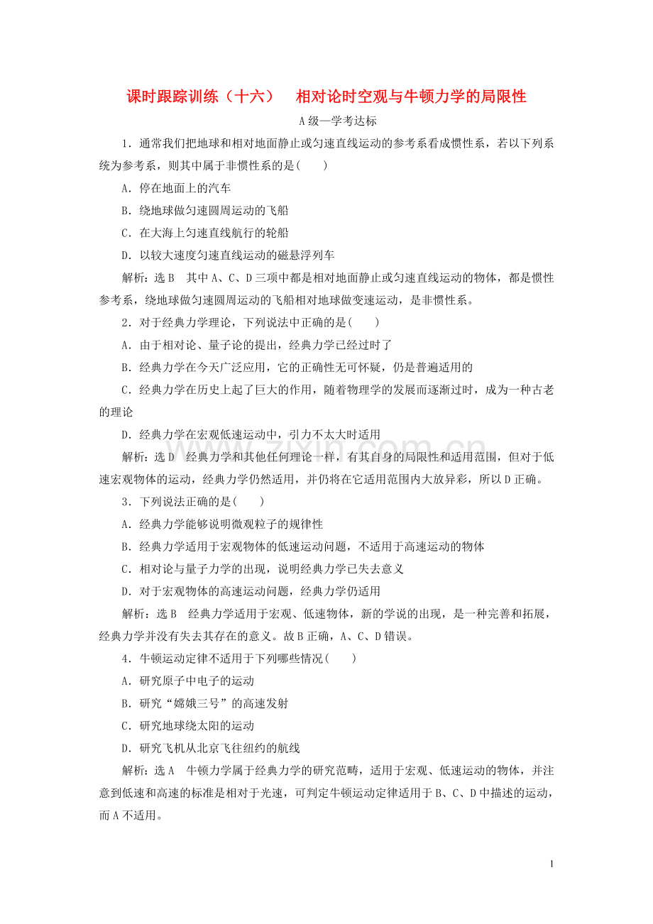 2019_2020学年新教材高中物理课时跟踪训练十六相对论时空观与牛顿力学的局限性新人教版必修第二册.doc_第1页