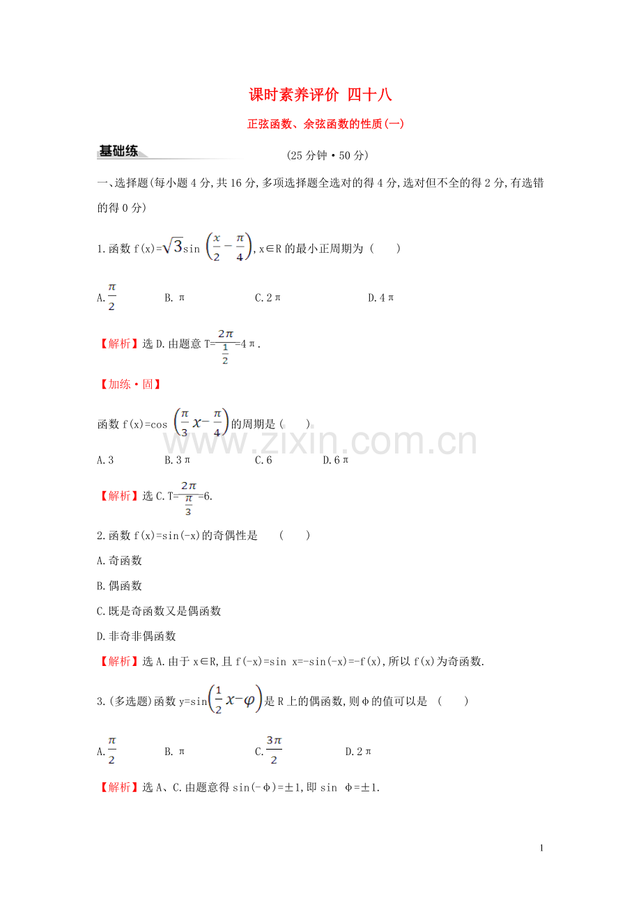 2019_2020学年新教材高中数学课时素养评价四十八正弦函数余弦函数的性质一新人教A版必修第一册.doc_第1页