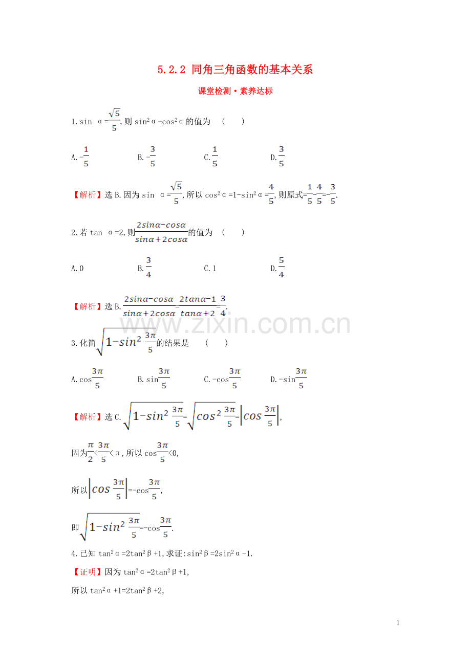 2019_2020学年新教材高中数学第五章三角函数5.2.2同角三角函数的基本关系课堂检测素养达标新人教A版必修第一册.doc_第1页