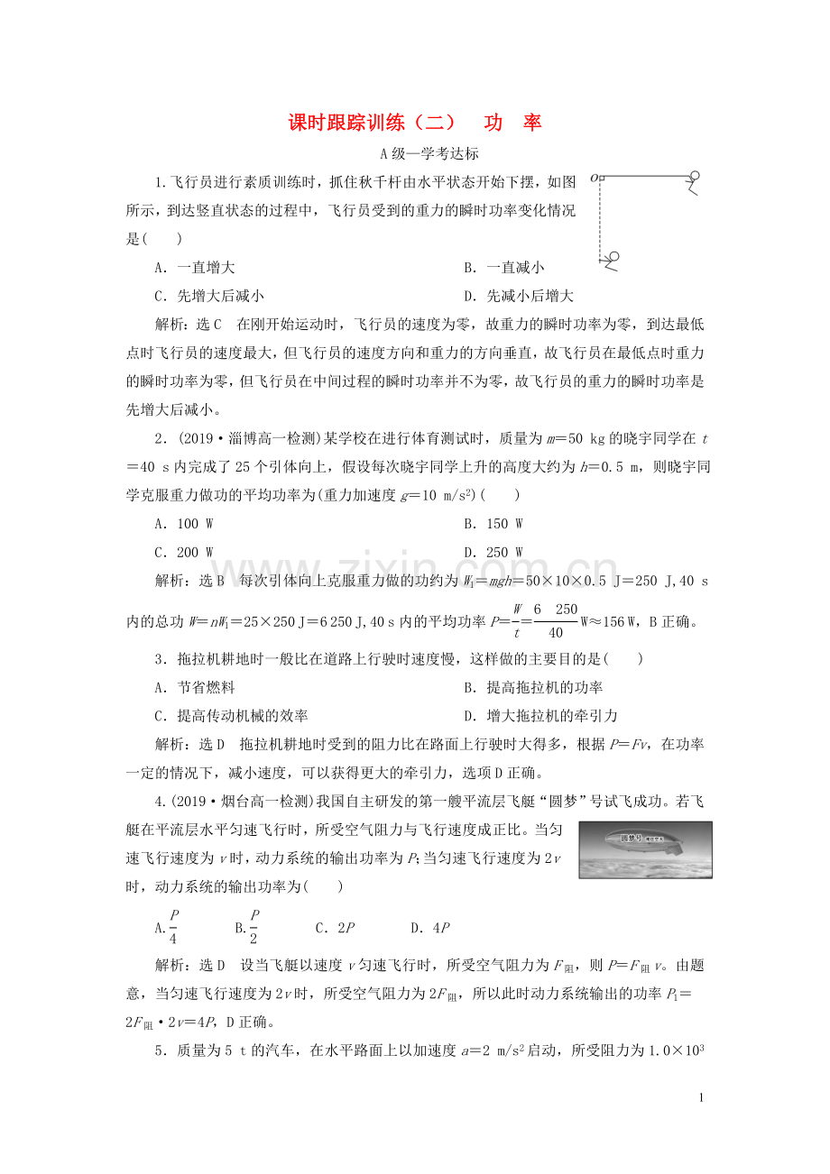 2019_2020学年新教材高中物理课时跟踪训练二功率鲁科版必修第二册.doc_第1页