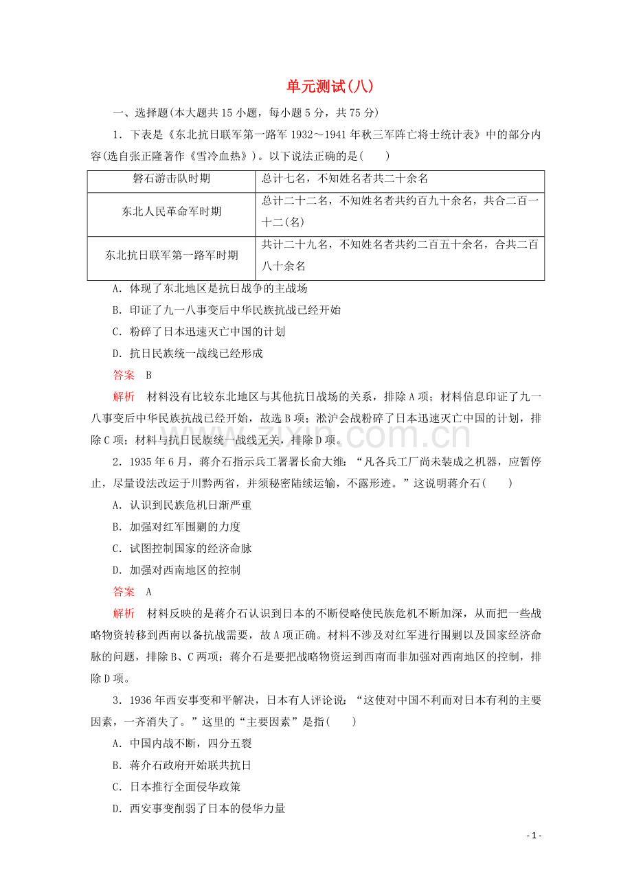 2019_2020学年新教材高中历史第八单元中华民族的抗日战争和人民解放战争单元测试八新人教版必修中外历史纲要上.doc_第1页