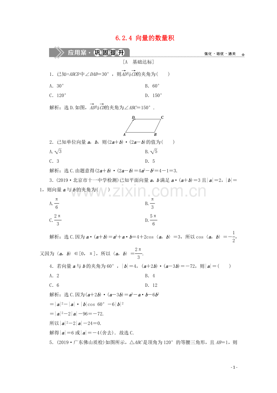 2019_2020学年新教材高中数学第六章平面向量及其应用6.2.4向量的数量积应用案巩固提升新人教A版必修第二册.doc_第1页