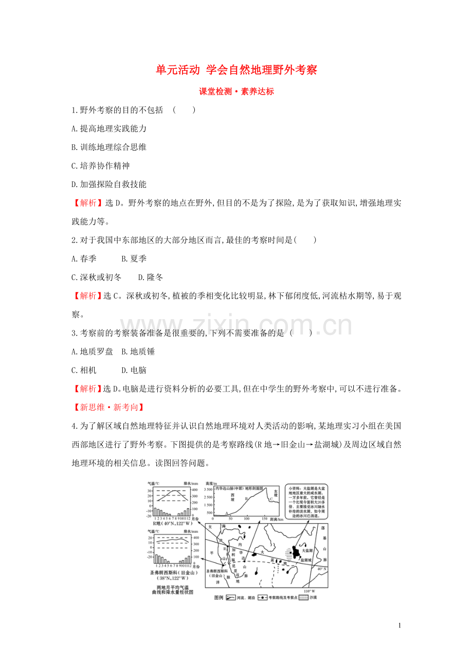 2019_2020学年新教材高中地理第二单元从地球圈层看地表环境单元活动学会自然地理野外考察课堂检测素养达标鲁教版必修1.doc_第1页