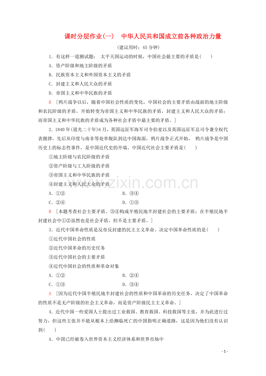 2019_2020学年新教材高中政治课时分层作业1中华人民共和国成立前各种政治力量部编版第三册.doc_第1页