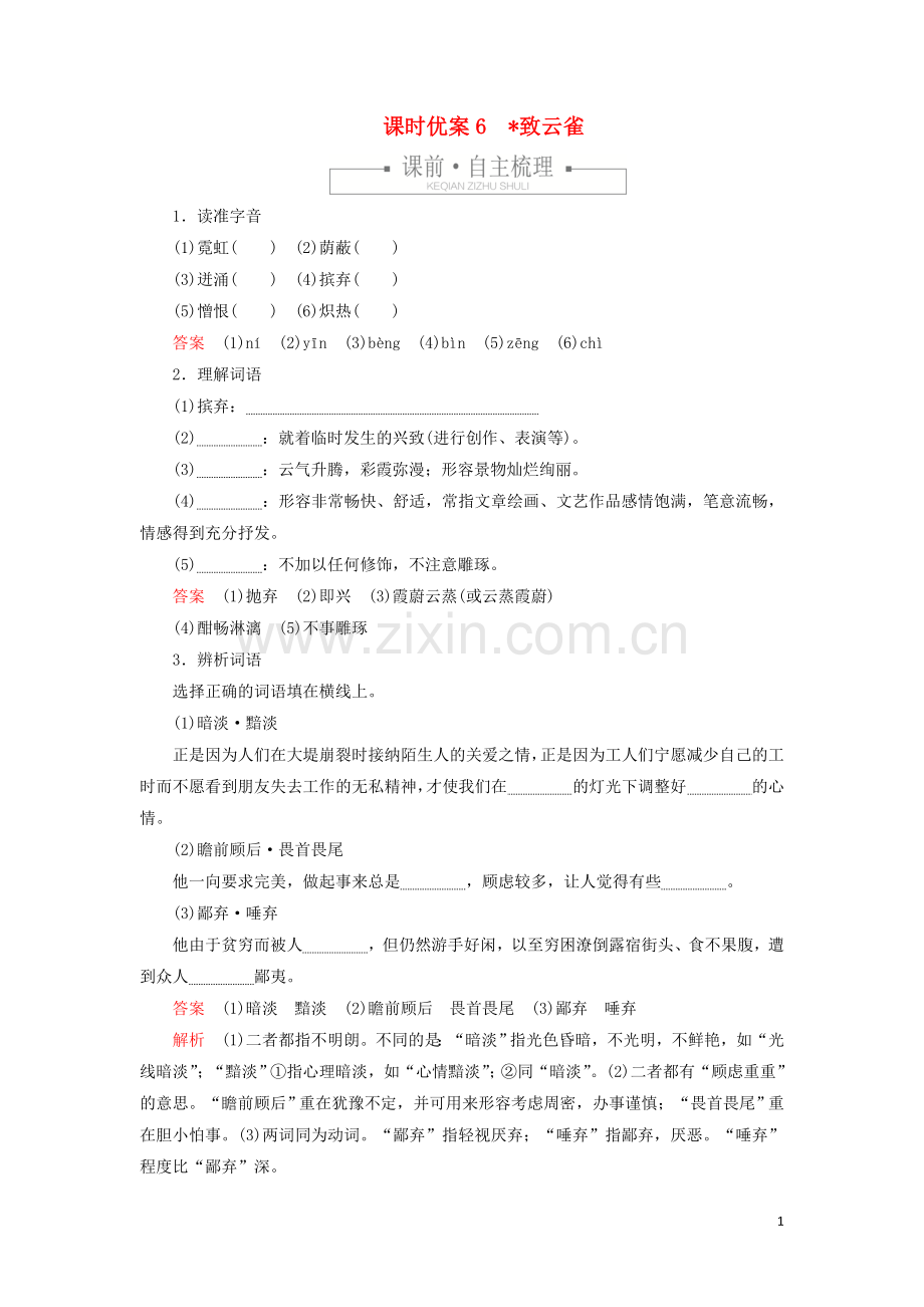 2019_2020学年新教材高中语文第一单元课时优案6致云雀习题含解析新人教版必修上册.doc_第1页