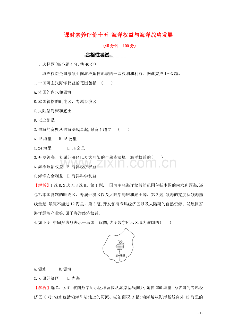 2019_2020学年新教材高中地理课时素养评价十五海洋权益与海洋战略发展含解析鲁教版必修第二册.doc_第1页