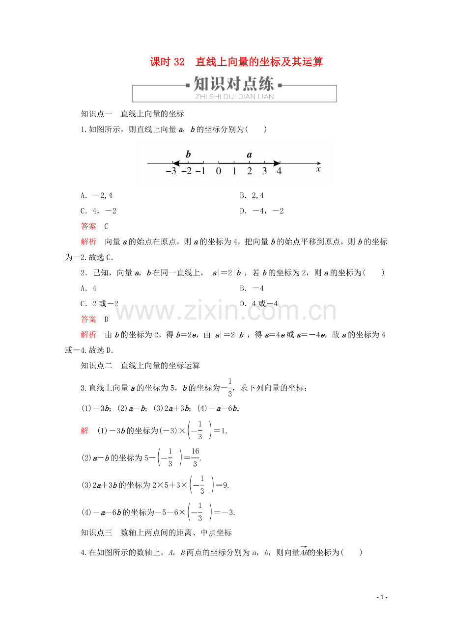 2019_2020学年新教材高中数学第6章平面向量初步6.2.2直线上向量的坐标及其运算课时32直线上向量的坐标及其运算练习含解析新人教B版必修第二册.doc_第1页