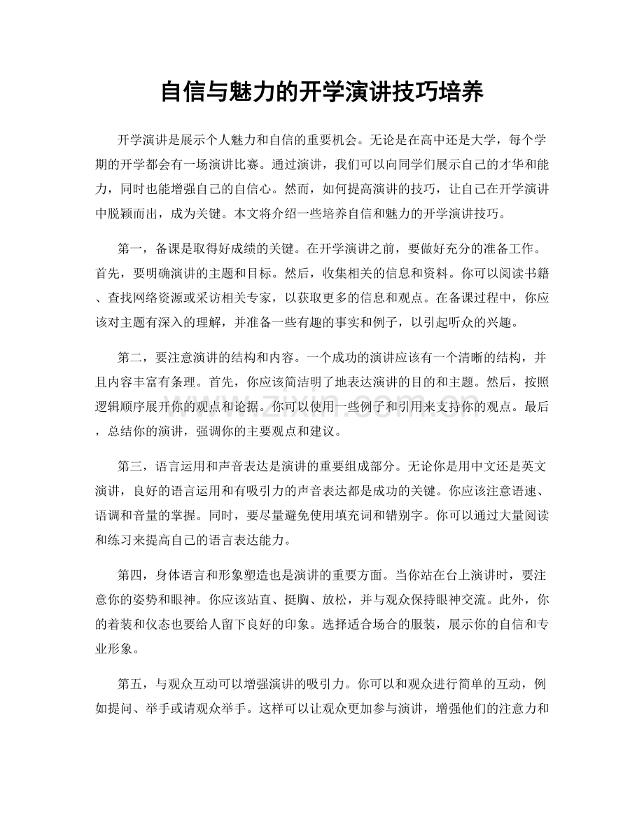 自信与魅力的开学演讲技巧培养.docx_第1页