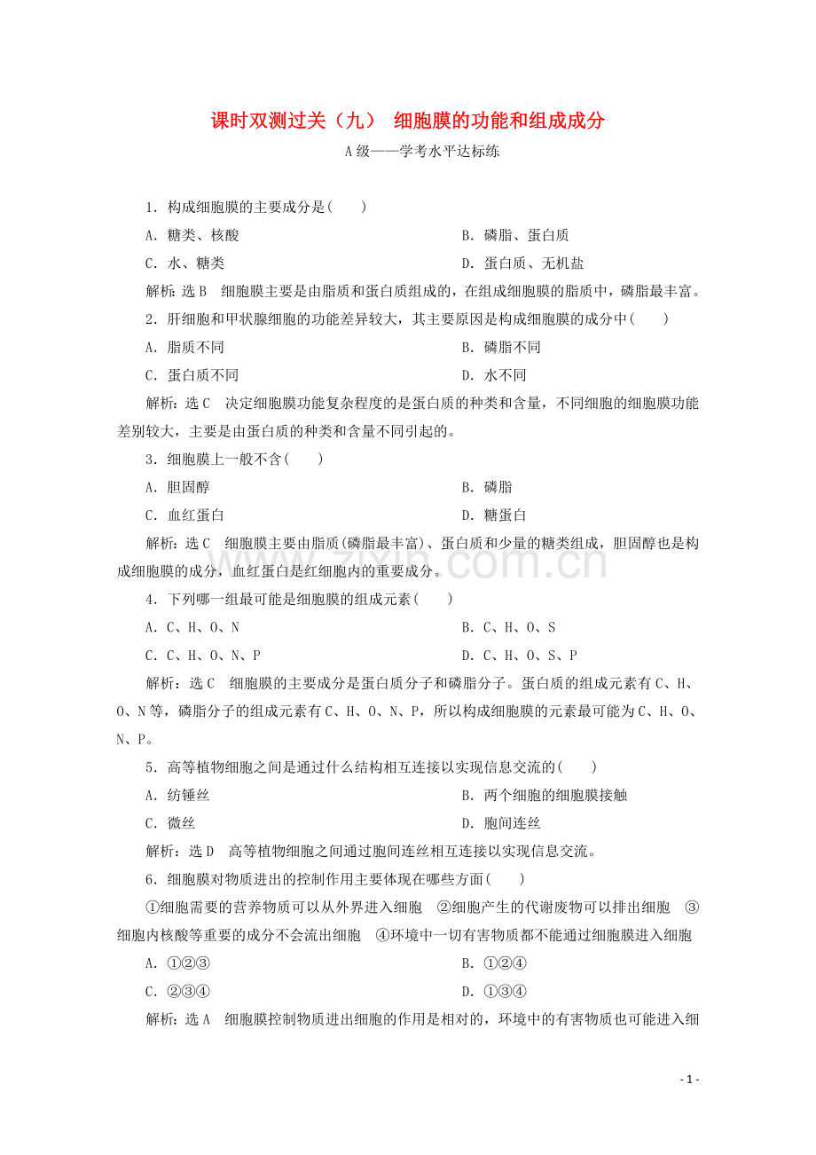 2019_2020学年新教材高中生物课时双测过关九细胞膜的功能和组成成分含解析新人教版必修第一册.doc_第1页