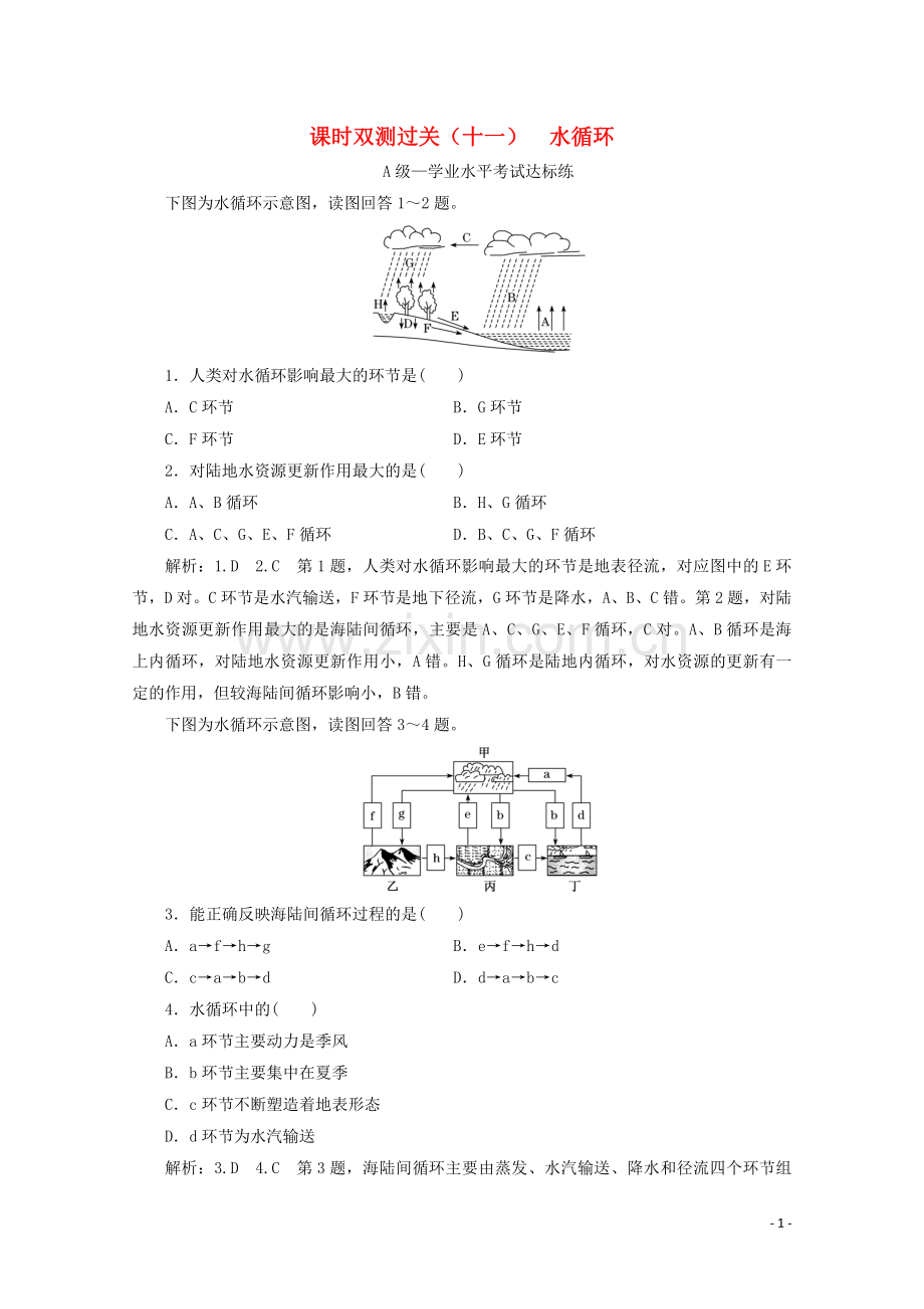 2019_2020学年新教材高中地理课时双测过关十一水循环含解析湘教版必修第一册.doc_第1页