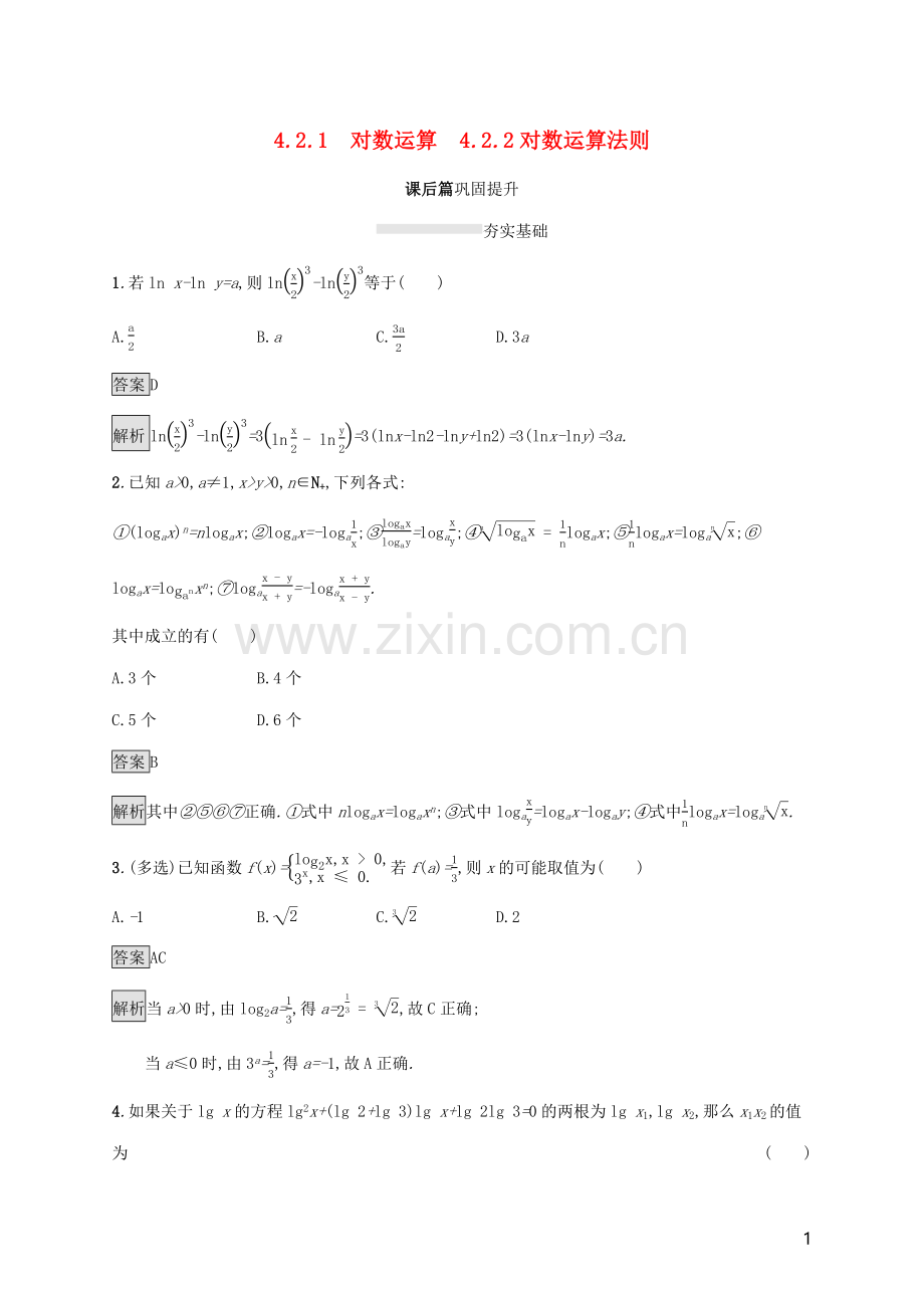 2019_2020学年新教材高中数学第四章指数函数对数函数与幂函数4.2.1对数运算4.2.2对数运算法则课后篇巩固提升新人教B版必修第二册.docx_第1页