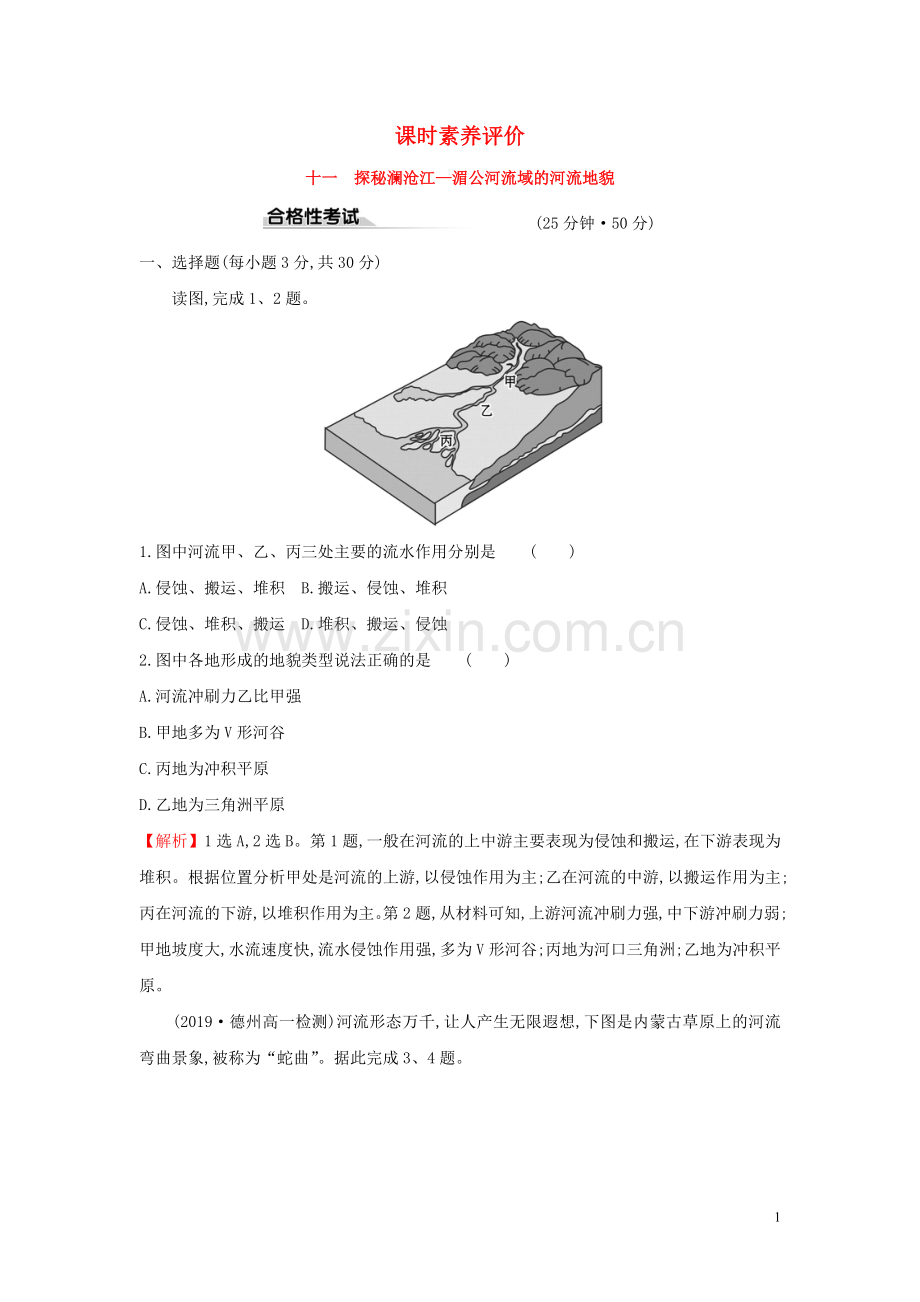 2019_2020学年新教材高中地理课时素养评价十一探秘澜沧江_湄公河流域的河流地貌鲁教版必修1.doc_第1页