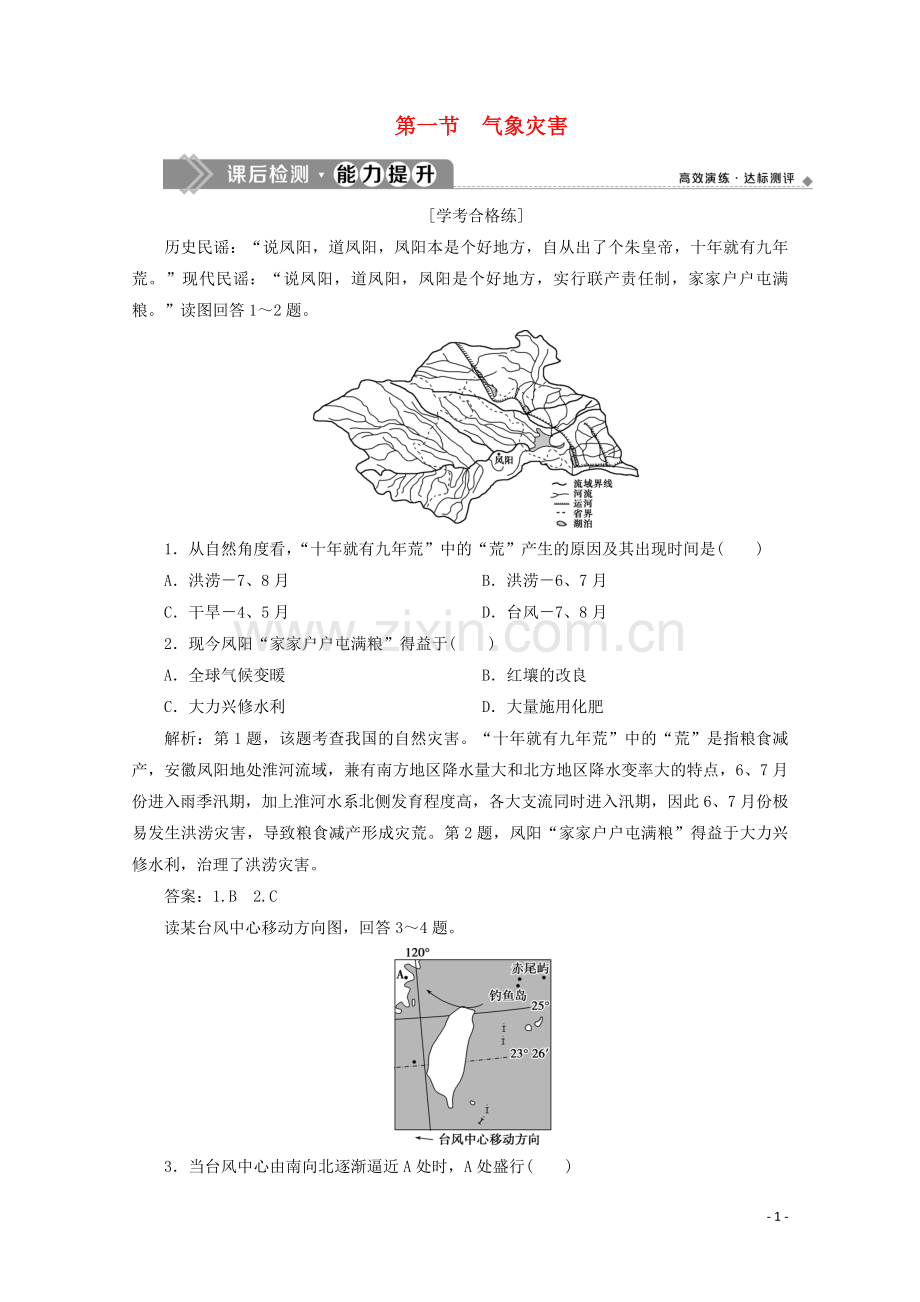 2019_2020学年新教材高中地理第六章自然灾害6.1气象灾害课后检测能力提升含解析新人教版必修第一册.doc_第1页