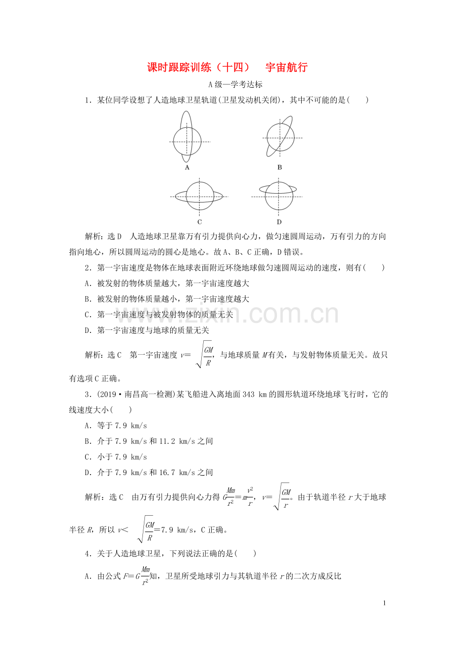 2019_2020学年新教材高中物理课时跟踪训练十四宇宙航行新人教版必修第二册.doc_第1页