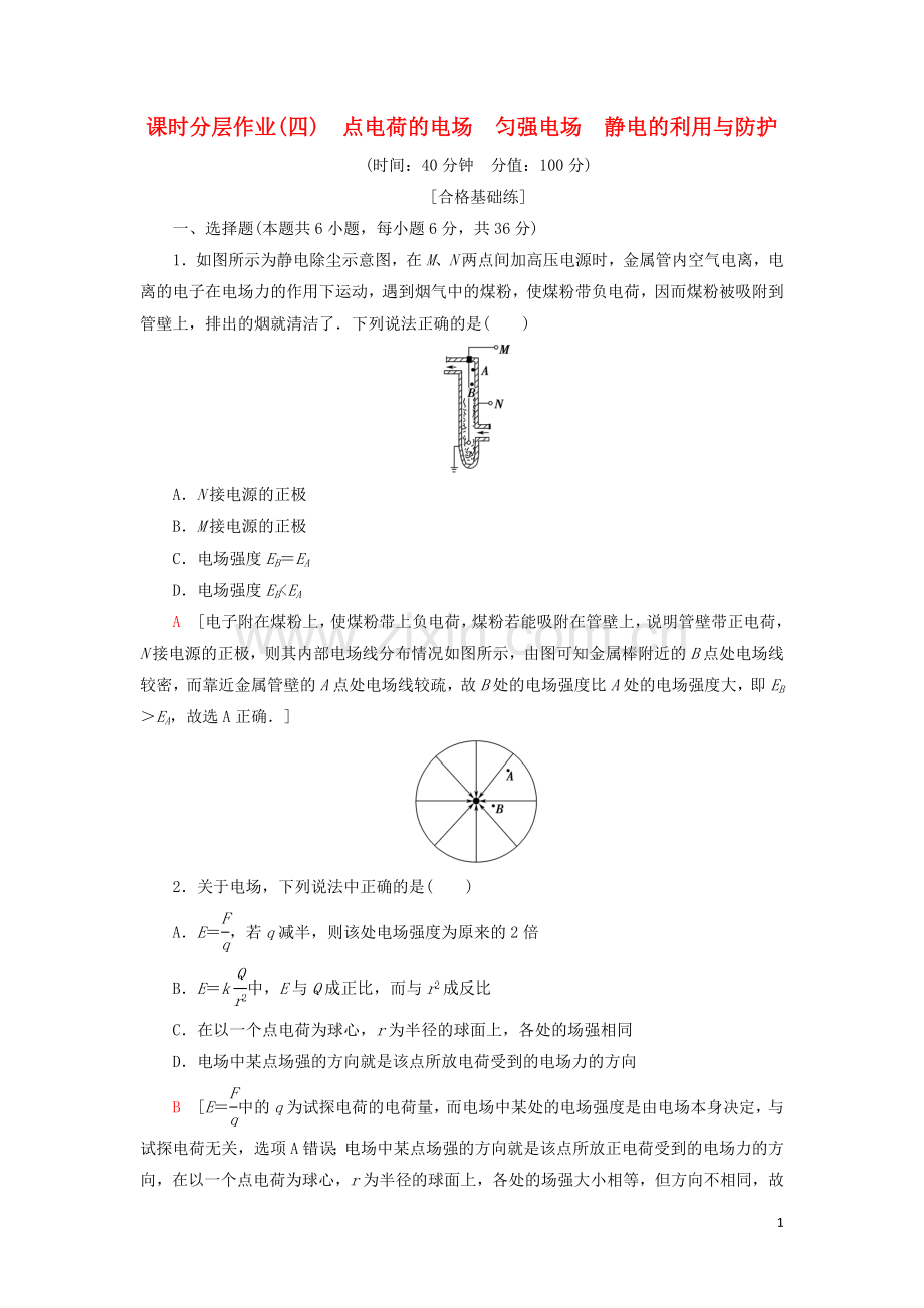 2019_2020学年新教材高中物理课时分层作业4点电荷的电场匀强电场静电的利用与防护含解析鲁科版必修第三册.doc_第1页