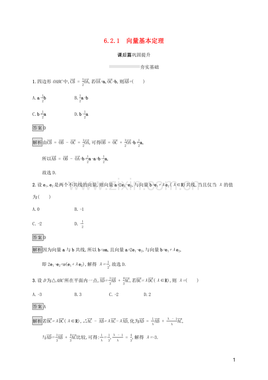 2019_2020学年新教材高中数学第六章平面向量初步6.2.1向量基本定理课后篇巩固提升新人教B版必修第二册.docx_第1页