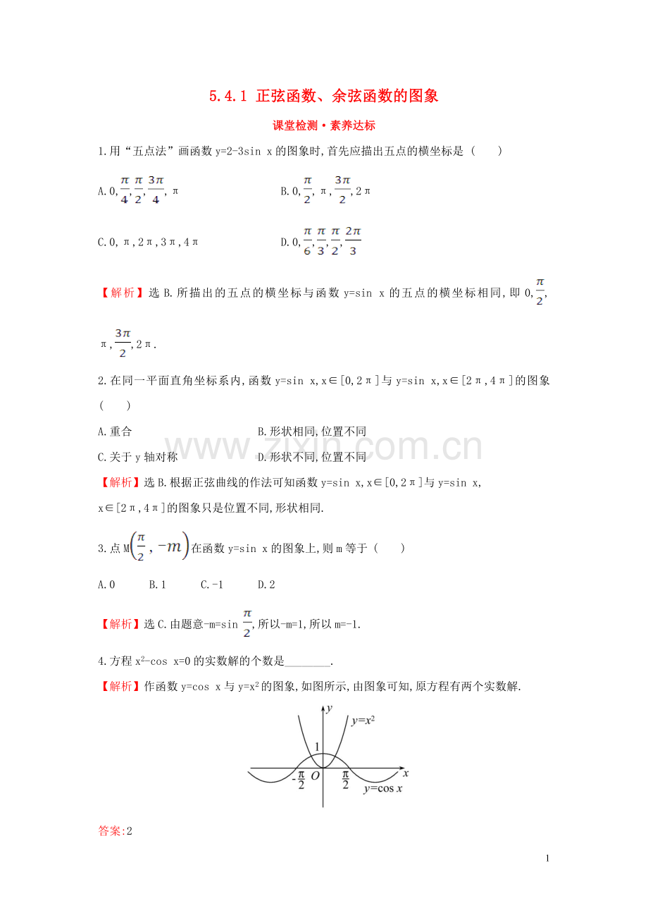 2019_2020学年新教材高中数学第五章三角函数5.4.1正弦函数余弦函数的图象课堂检测素养达标新人教A版必修第一册.doc_第1页