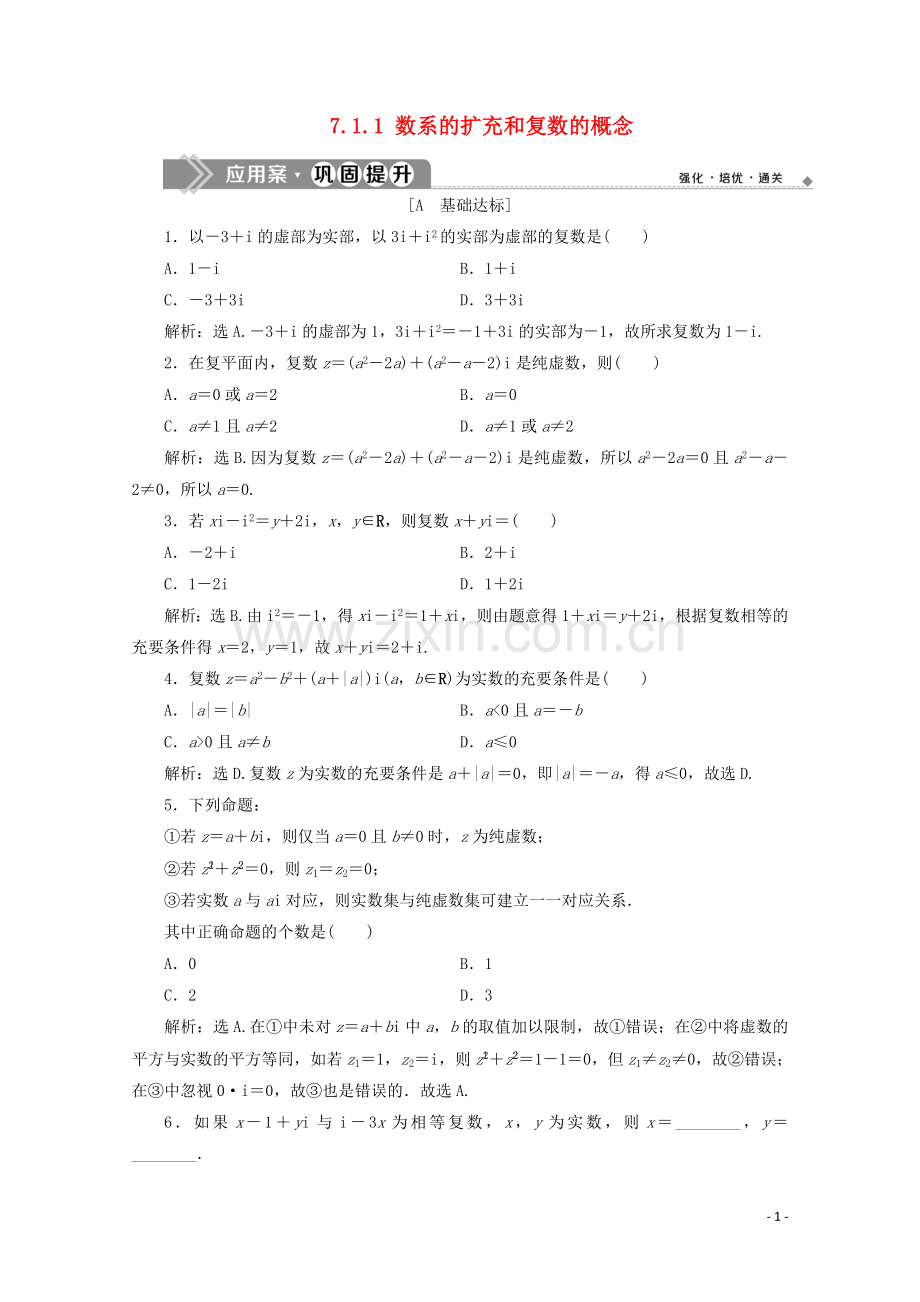 2019_2020学年新教材高中数学第七章复数7.1.1数系的扩充和复数的概念应用案巩固提升新人教A版必修第二册.doc_第1页