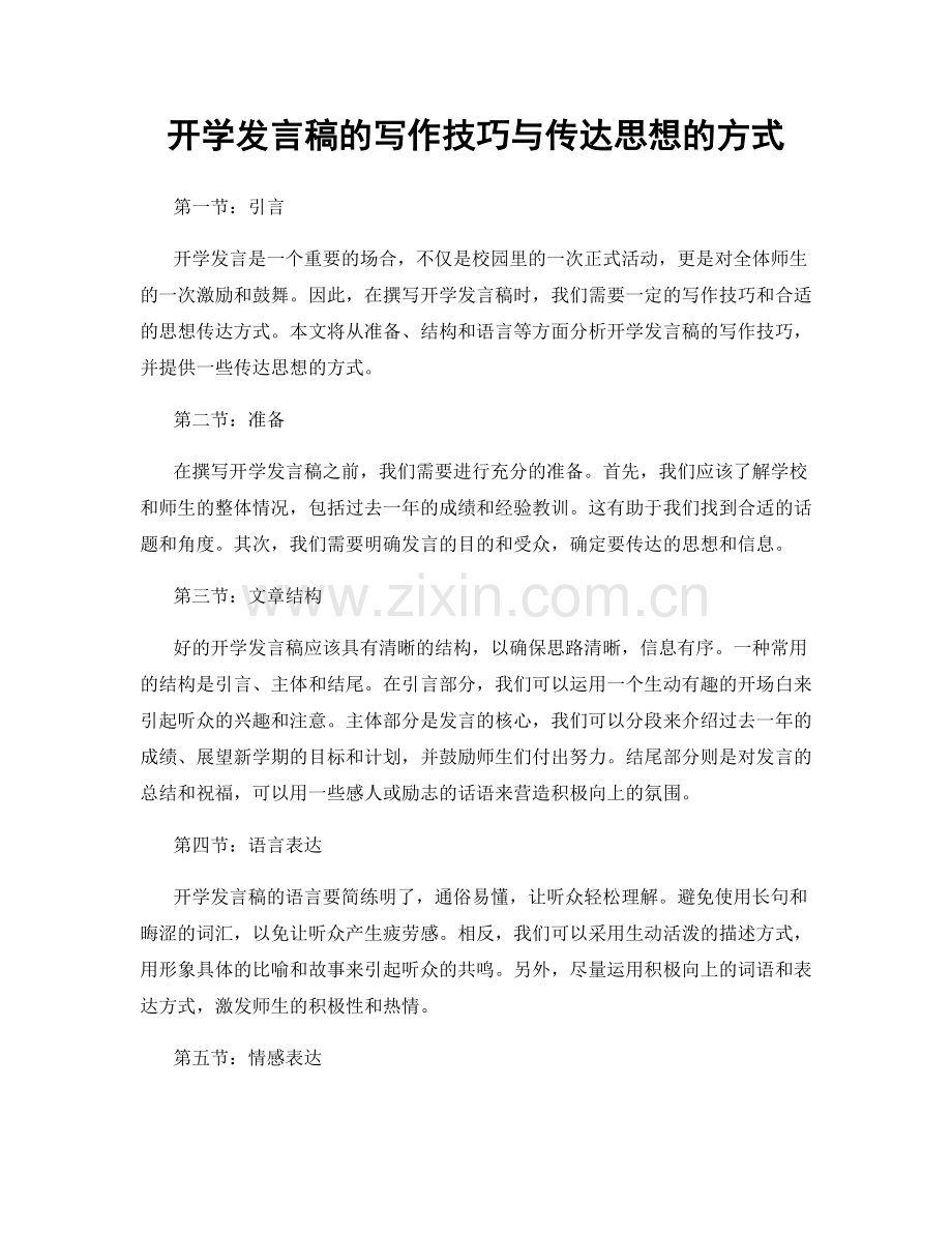 开学发言稿的写作技巧与传达思想的方式.docx_第1页