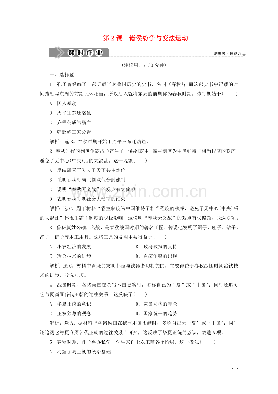 2019_2020学年新教材高中历史第一单元从中华文明起源到秦汉统一多民族封建国家的建立与巩固第2课诸侯纷争与变法运动课时作业含解析新人教版必修中外历史纲要上.doc_第1页